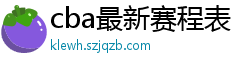 cba最新赛程表